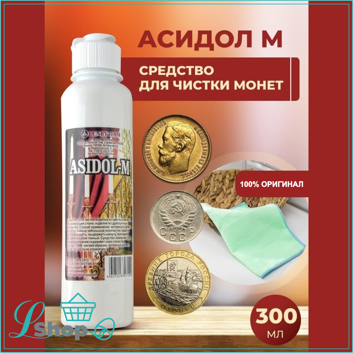 Средство для чистки монет "Asidol-M" (Асидол) - фото 1 - id-p107742892