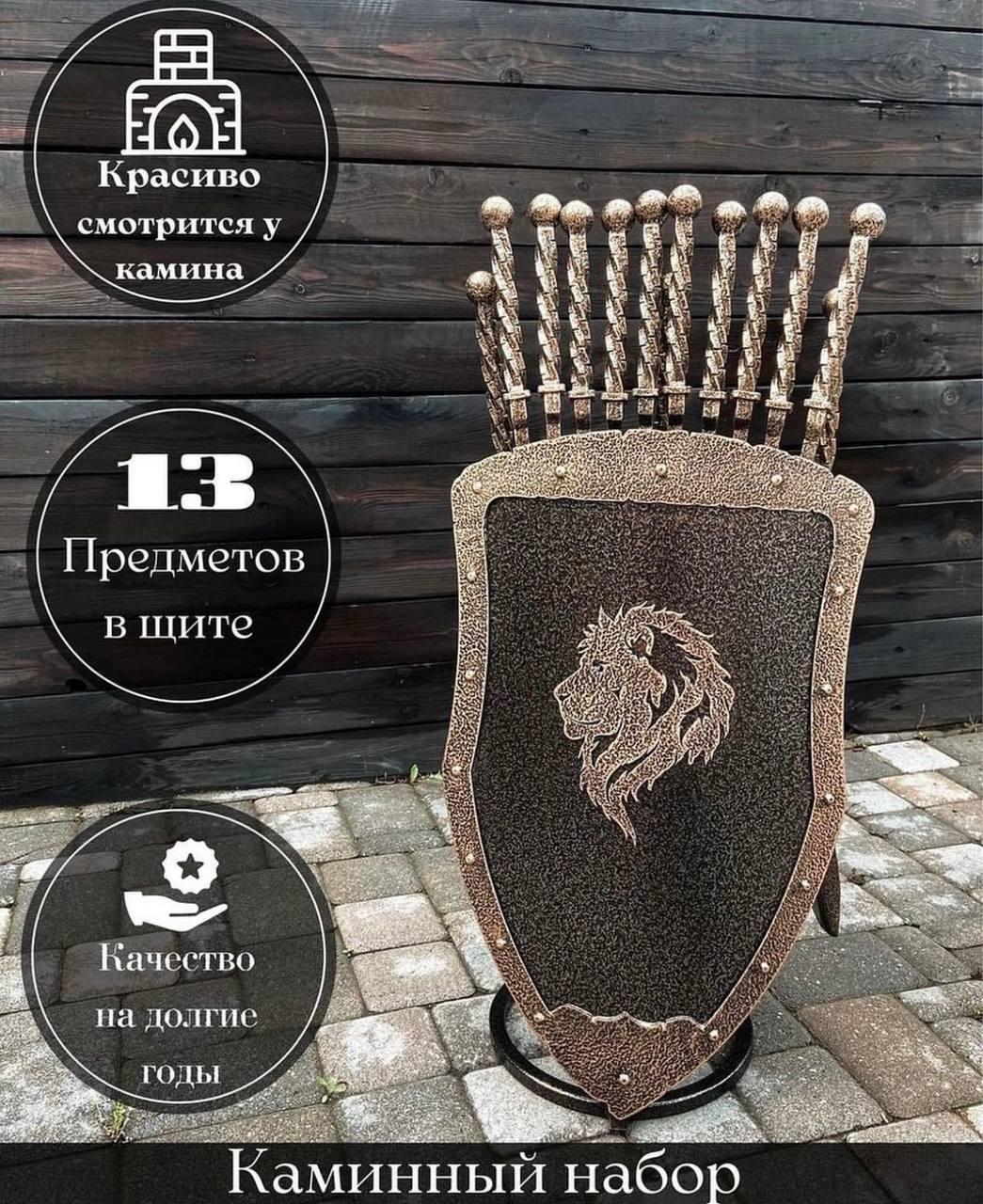 Кованый щит (Лев) с 10 шампурами и 3 аксессуарами