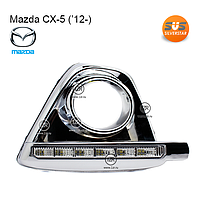 Дневные ходовые огни Mazda CX-5