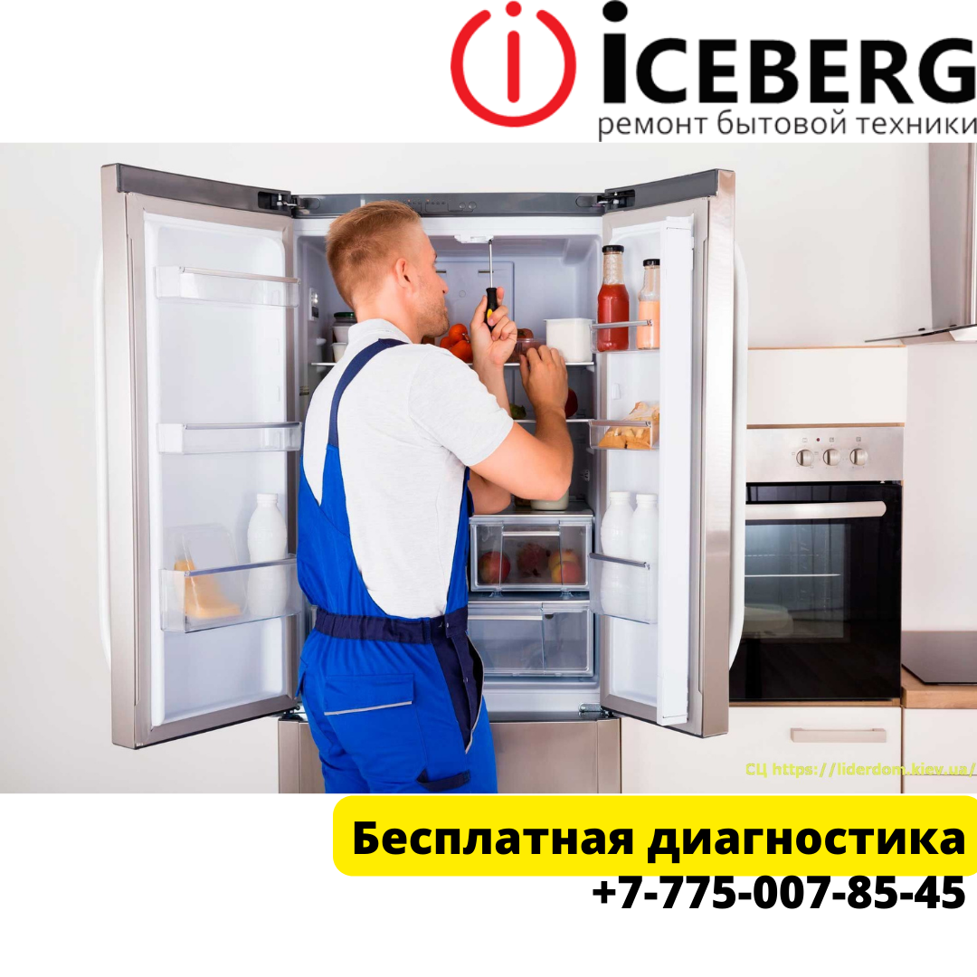Ремонт холодильников Dexp в Шымкенте. - фото 1 - id-p107785430