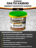 ЛАК ПО КАМНЮ "Zerwood"эффект мокрого камня 0.9 кг