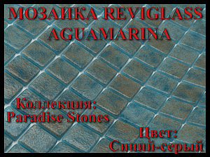 Стеклянная мозаика Reviglass Aguamarina (Коллекция Paradise Stones, цвет: синий-серый)