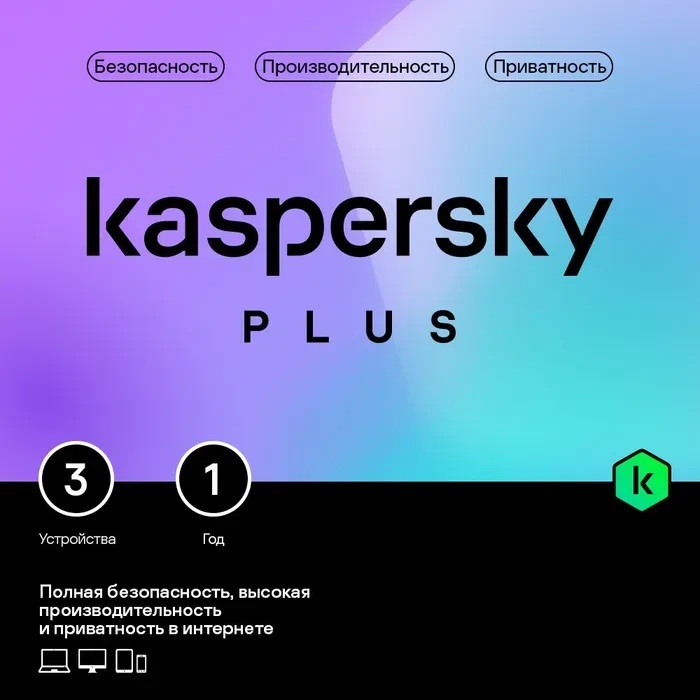Антивирус Kaspersky Plus Kazakhstan Edition на 1 год для 3 ПК
