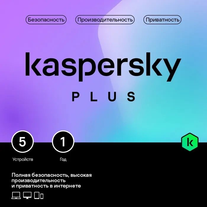 Антивирус Kaspersky Plus Kazakhstan Edition на 1 год для 5 ПК