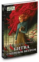 Повесть: Ужас Аркхэма Битва с Чёрным ветром | Хоббиворлд