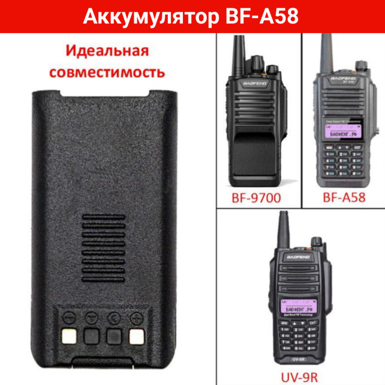 Аккумулятор для рации (радиостанции) Baofeng BF-A58 и BF-9700 - фото 1 - id-p107798470
