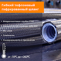 Металлический гибкий тефлоновый гофрированный шланг DN16