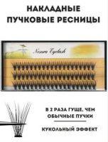 Ресницы пучковые накладные 20D Nesura Eyelash 11mm