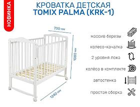 Кровать детская Tomix Palma KRK-1