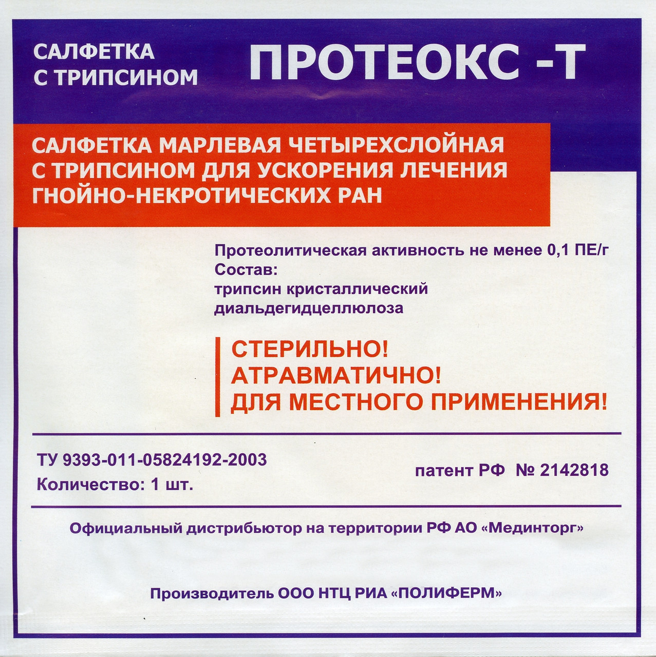 Протеокс-Т, для очищения гнойных пролежней, 10х10 см.  (цена за 1 штуку)