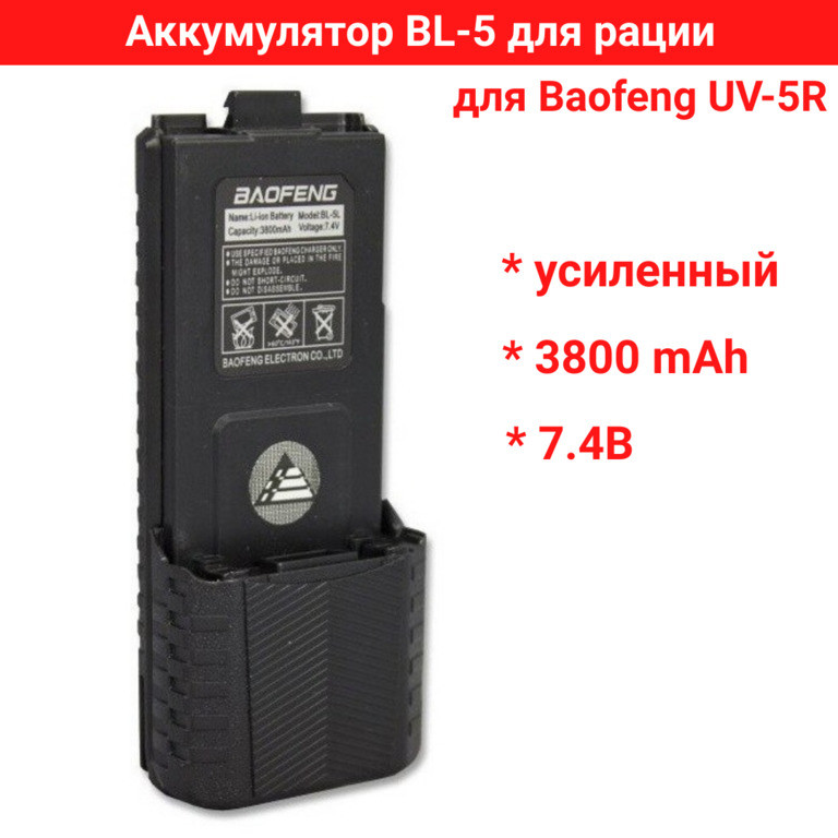 Аккумулятор усиленный BL-5 для рации Baofeng UV-5R 3800 мАч - фото 1 - id-p107820448