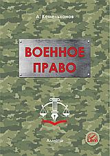 Военное право