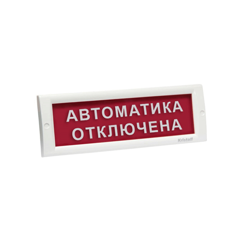 КРИСТАЛЛ-24 "Автоматика ошірулі" Оповещатель световой, 24В, табло плоское - фото 1 - id-p107824059