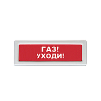 Рубеж ОПОП 1-8, 24В "Газ уходи!" Оповещатель охранно-пожарный световой