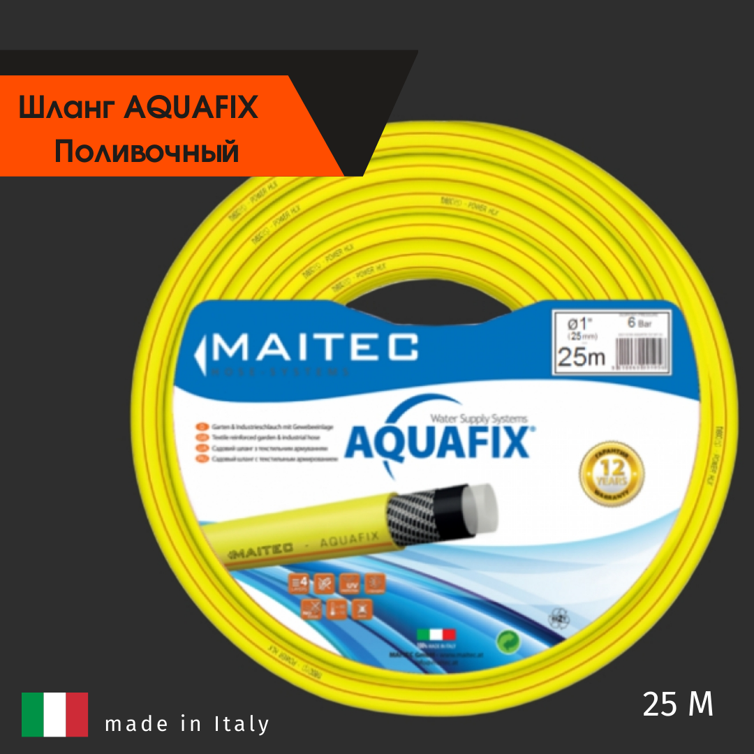 Поливочный шланг AQUAFIX (Италия) 3-х слойный (12,5 мм) - фото 1 - id-p107834889