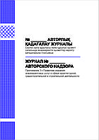 Журнал авторского надзора