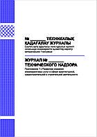 Журнал технического надзора