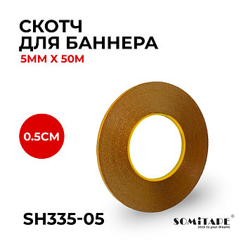 Скотч для баннера 0,5см*50м