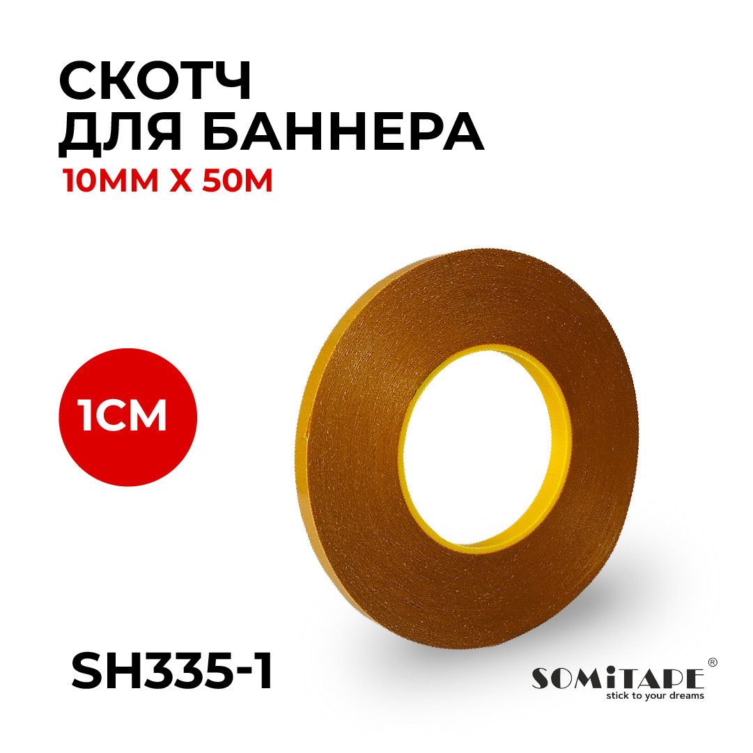 Скотч для баннера 1*50