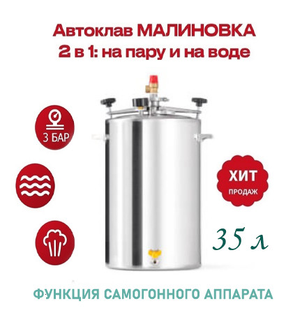 Автоклав Малиновка-3 35л