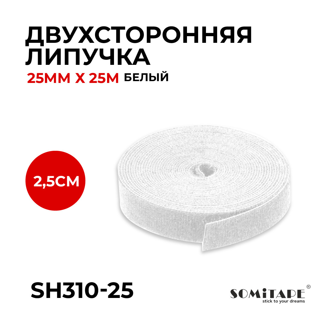 Скотч двухсторонний липучка 25мм*25м NEW