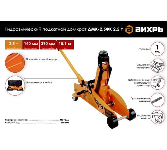 Гидравлический подкатной домкрат Вихрь ДМК-2,5ФК 2,5 т, 140-390 мм, с фиксатором, в кейсе 73/5/4/4 - фото 5 - id-p107871490