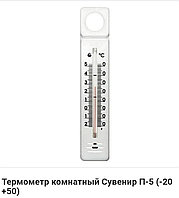 Термометр комнатный П-5 от -20....+50С