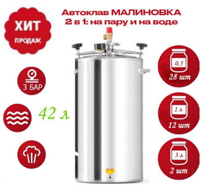 Автоклав Малиновка-3 42 л