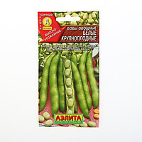 Семена Бобы овощные "Белые" крупноплодные, 10 г