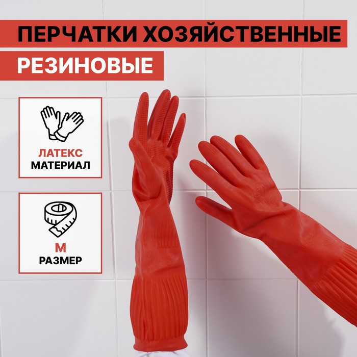 Перчатки хозяйственные резиновые Доляна, размер M, 38 см, длинные манжеты, 90 гр, цвет красный - фото 1 - id-p107886607