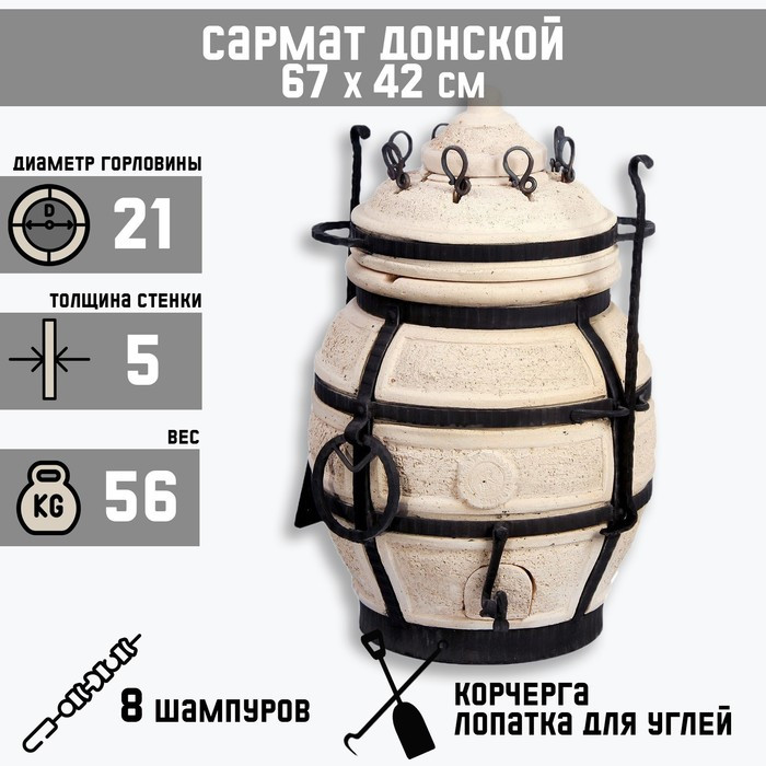 Тандыр "Сармат Донской" h-67 см, d-42, 56 кг, 8 шампуров, кочерга, совок - фото 1 - id-p107882244