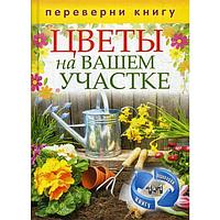 Цветы на вашем участке; Комнатные деревья и кустарники (2 книги в одной). Сост. Кашин С.П.