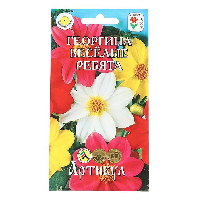 Семена цветов Георгина перистая «Веселые ребята», О, 0,3 г. - фото 1 - id-p107887984