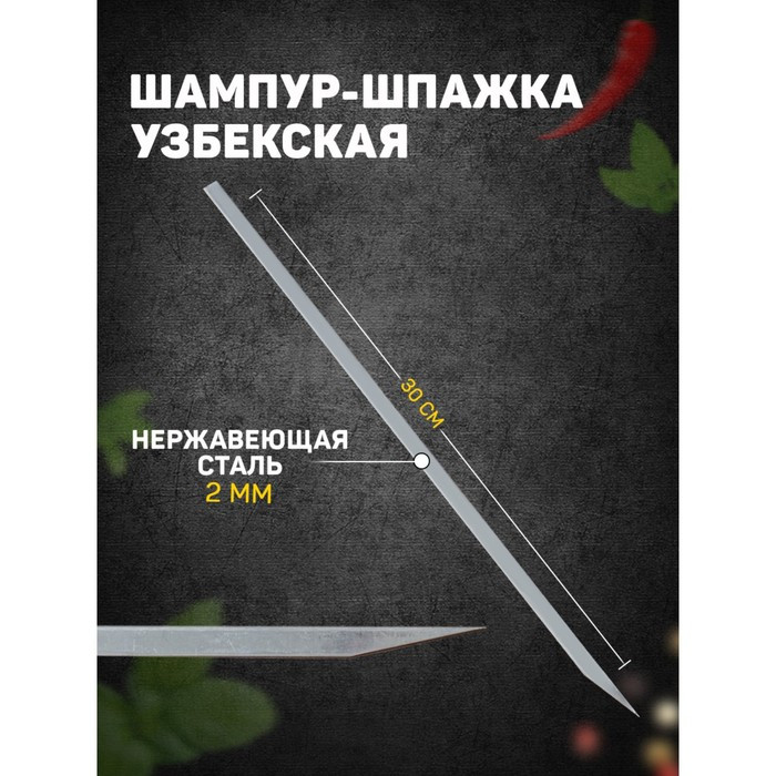 Шампур-шпажка узбекская, 30см, для шашлыка - фото 1 - id-p107898866