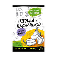 Эко т сектердегі бұрыш және баклажандар. Химиясыз егін жинау. Распопов Г.Ф.