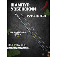 Шампур узбекский 82см, ручка-кольцо, (рабочая часть 70см), с узором