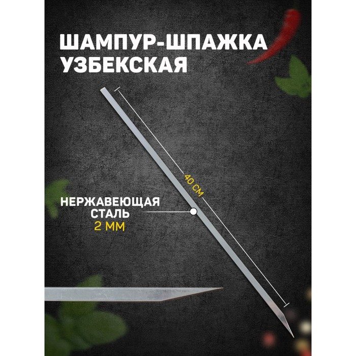 Шампур-шпажка узбекская, 40см, для шашлыка - фото 1 - id-p107898988