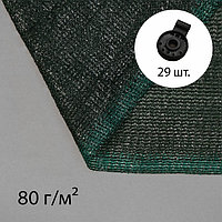 Сетка затеняющая, 10 × 4 м, плотность 80 г/м², зелёная, в наборе 29 клипс