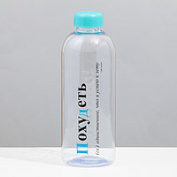 Бутылка «Похудеть», 1000 мл