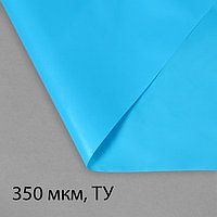 Плёнка полиэтиленовая для пруда, толщина 350 мкм, 10 × 3 м, рукав (1,5 × 2 м), голубая