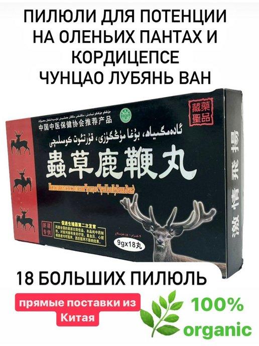 Пилюли для мужской потенции на оленьих пантах и кордицепсе "Чунцао Лужэнь" (Quan lu dabu Wan)