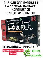 Пилюли для мужской потенции на оленьих пантах и кордицепсе "Чунцао Лужэнь" (Quan lu dabu Wan)