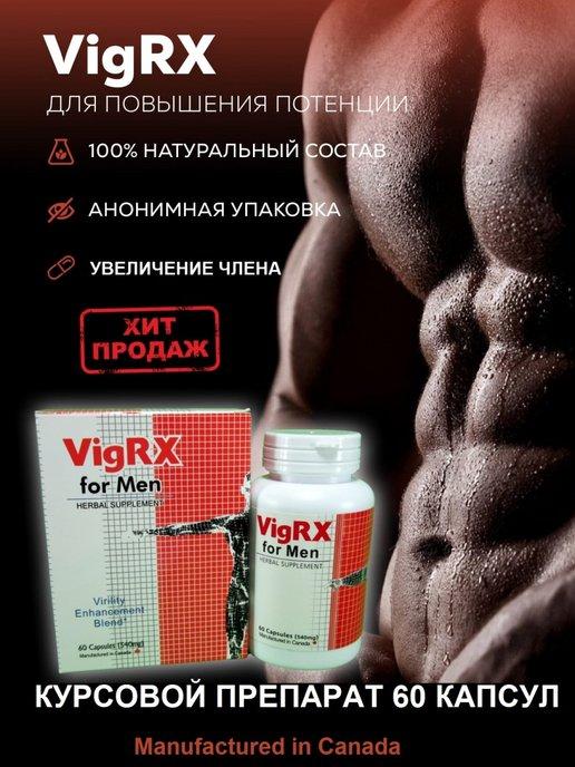 VigRX for Men виагра средство для повышения потенции, банка 60 капсул