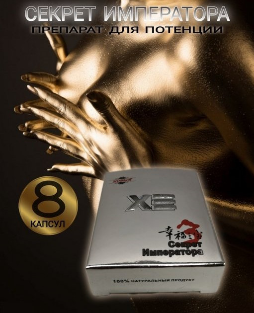 Секрет Императора 8 капсул