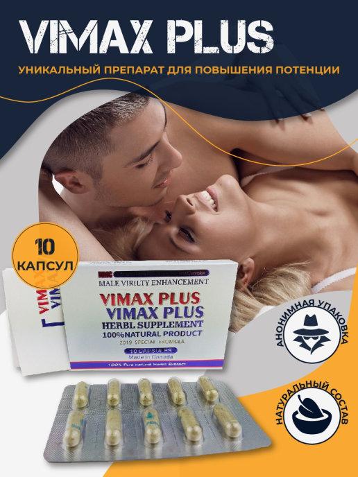 Vimax Plus Канада средство для повышения потенции 600мг*10капсул