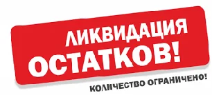 Распродажа остатков!