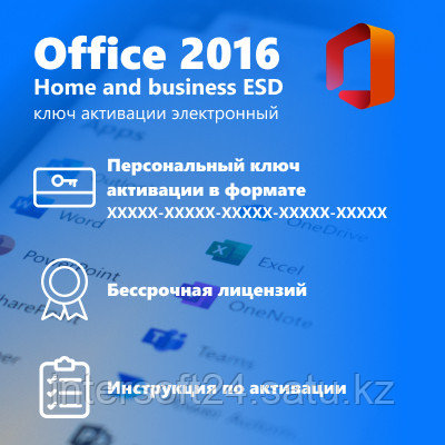 Microsoft Office 2016 Home and Business ключ активации - фото 2 - id-p107535335