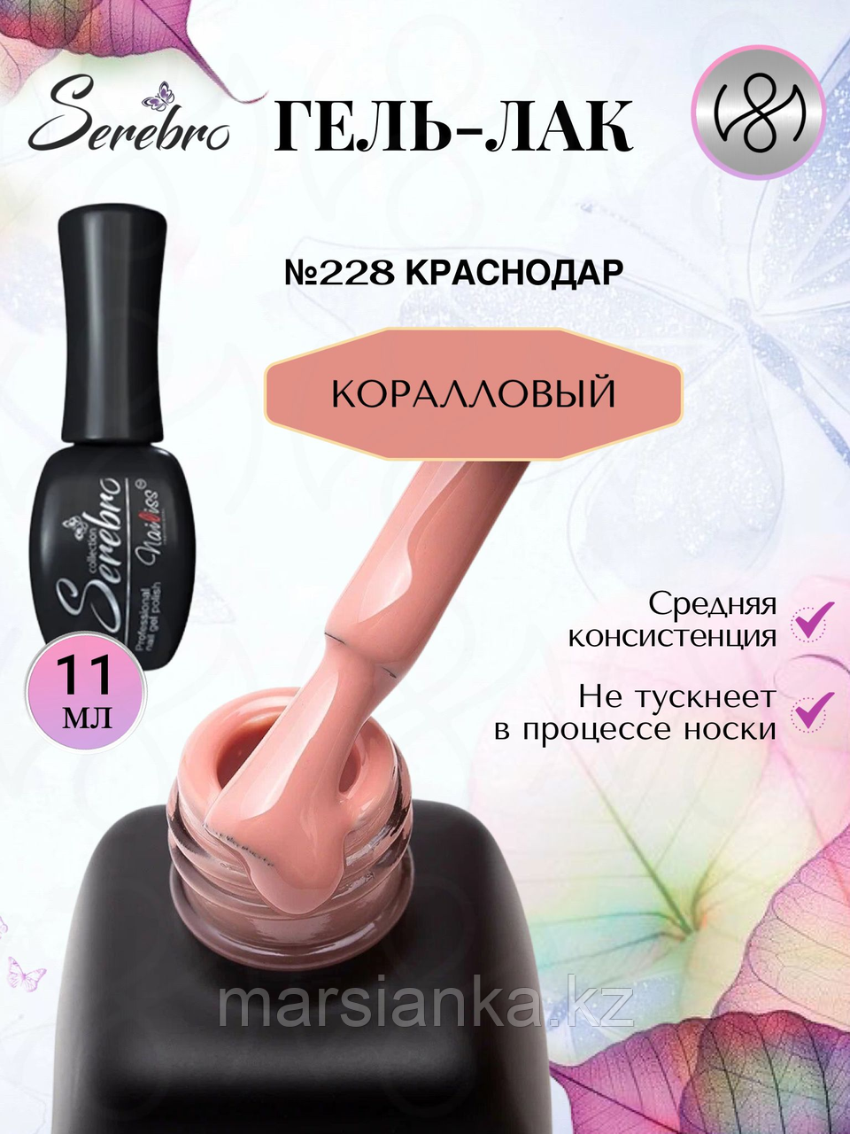 Гель лак Serebro №228, 11мл