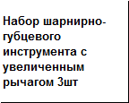 Набор шарнирно-губцевого инструмента с увеличенным рычагом 3шт INGCO - фото 2 - id-p107932223