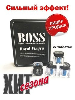 Виагра Босс роял Boss Royal Viagra Королевская, 27 таблеток - фото 1 - id-p107709043